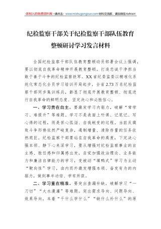 纪检监察干部关于纪检监察干部队伍教育整顿研讨学习发言材料