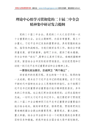 理论中心组学习贯彻党的二十届二中全会精神集中研讨发言提纲