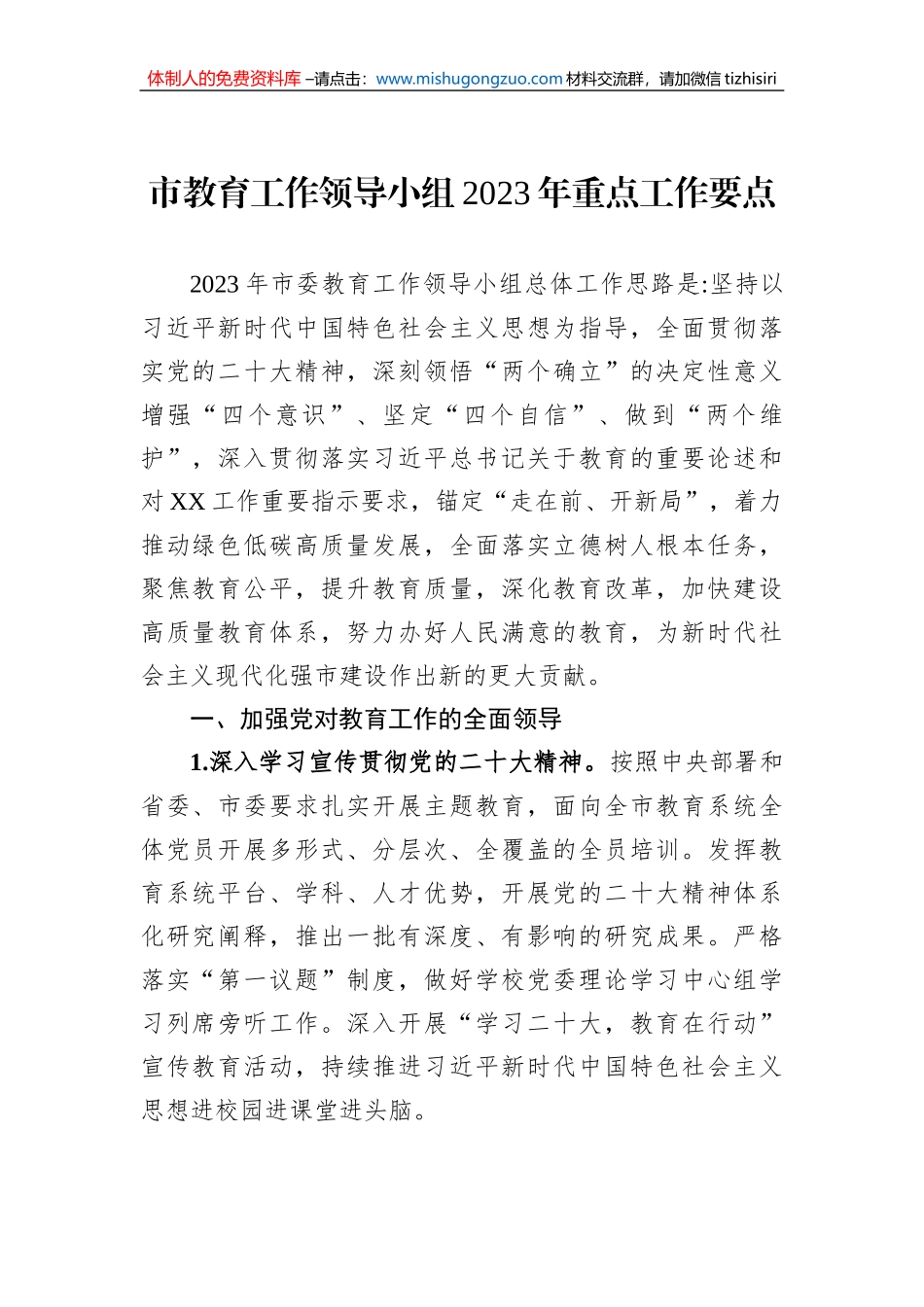 市教育工作领导小组2023年重点工作要点_第1页