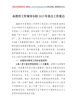 市教育工作领导小组2023年重点工作要点