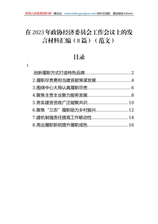 在2023年政协经济委员会工作会议上的发言材料汇编（8篇）