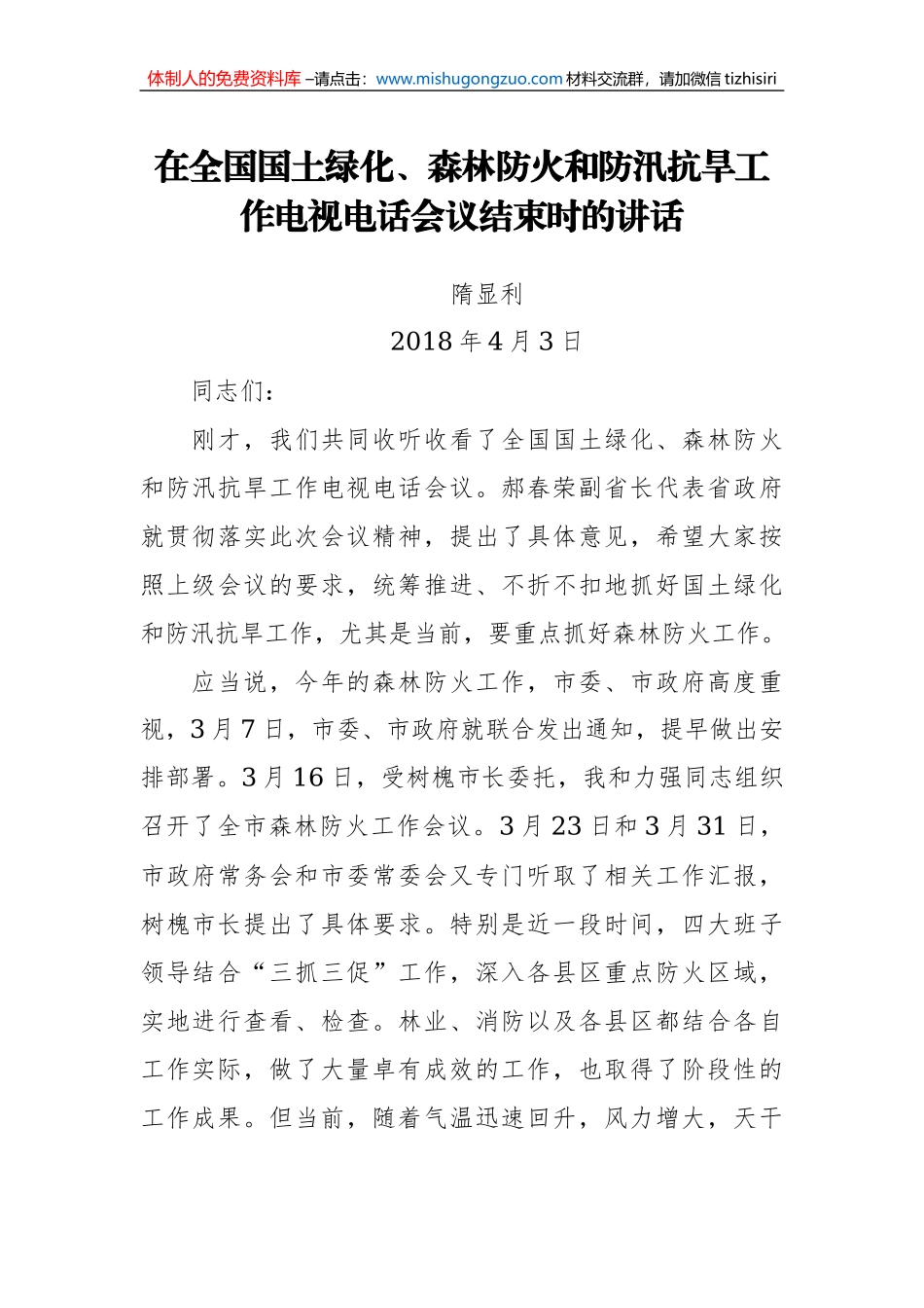 （辽宁省本溪市）隋显利---在全国国土绿化、森林防火和防汛抗旱工作电视电话会议结束时的讲话_第1页