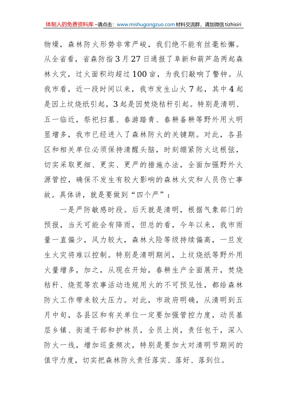 （辽宁省本溪市）隋显利---在全国国土绿化、森林防火和防汛抗旱工作电视电话会议结束时的讲话_第2页