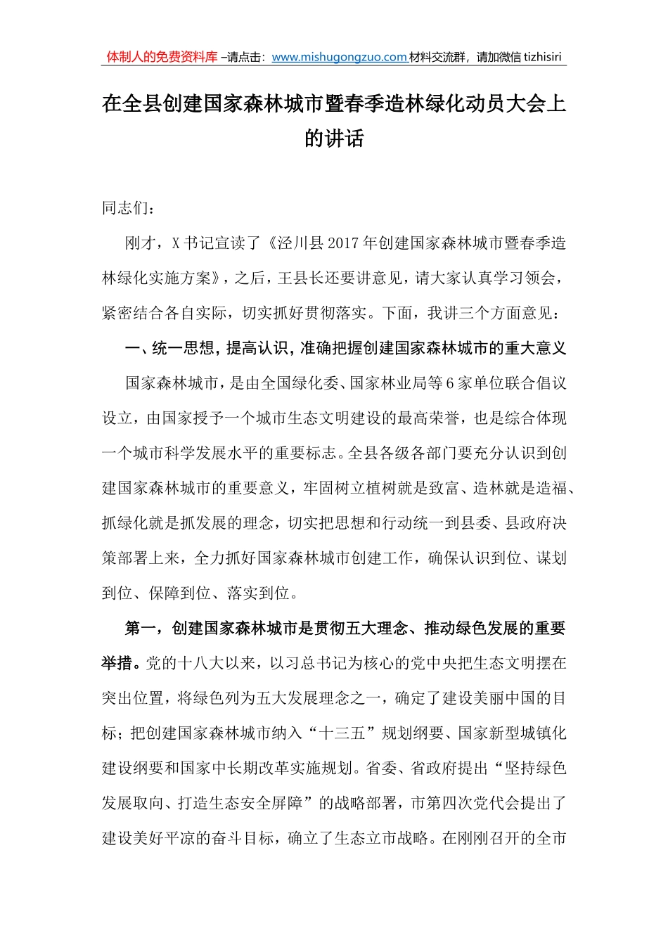 02-在全县创建国家森林城市暨春季造林绿化动员大会上的讲话_第1页