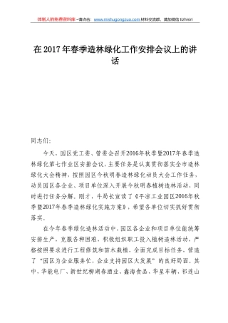 04-在2017年春季造林绿化工作安排会议上的讲话 (1)
