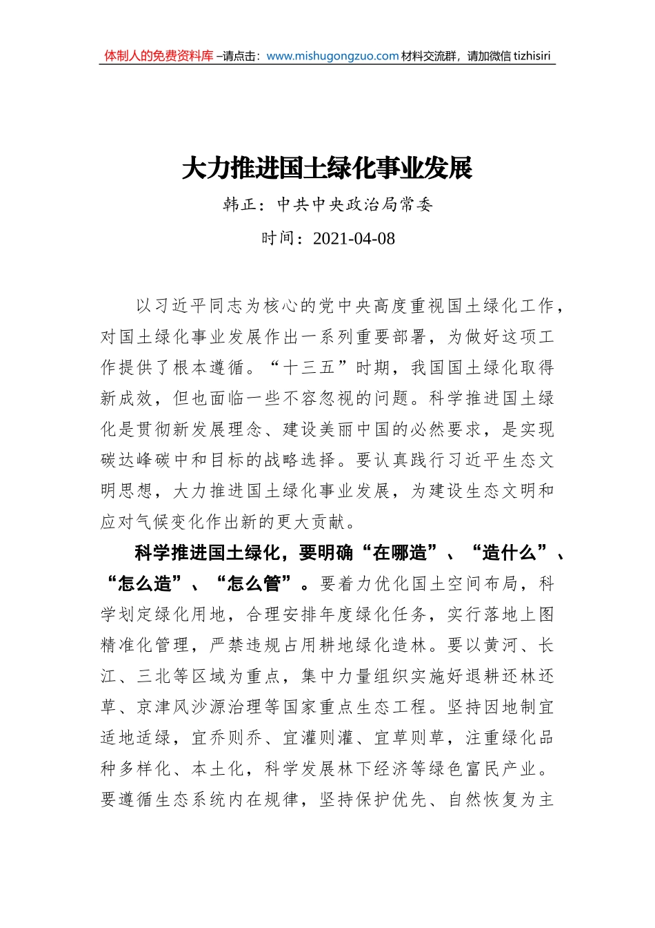 大力推进国土绿化事业发展_第1页