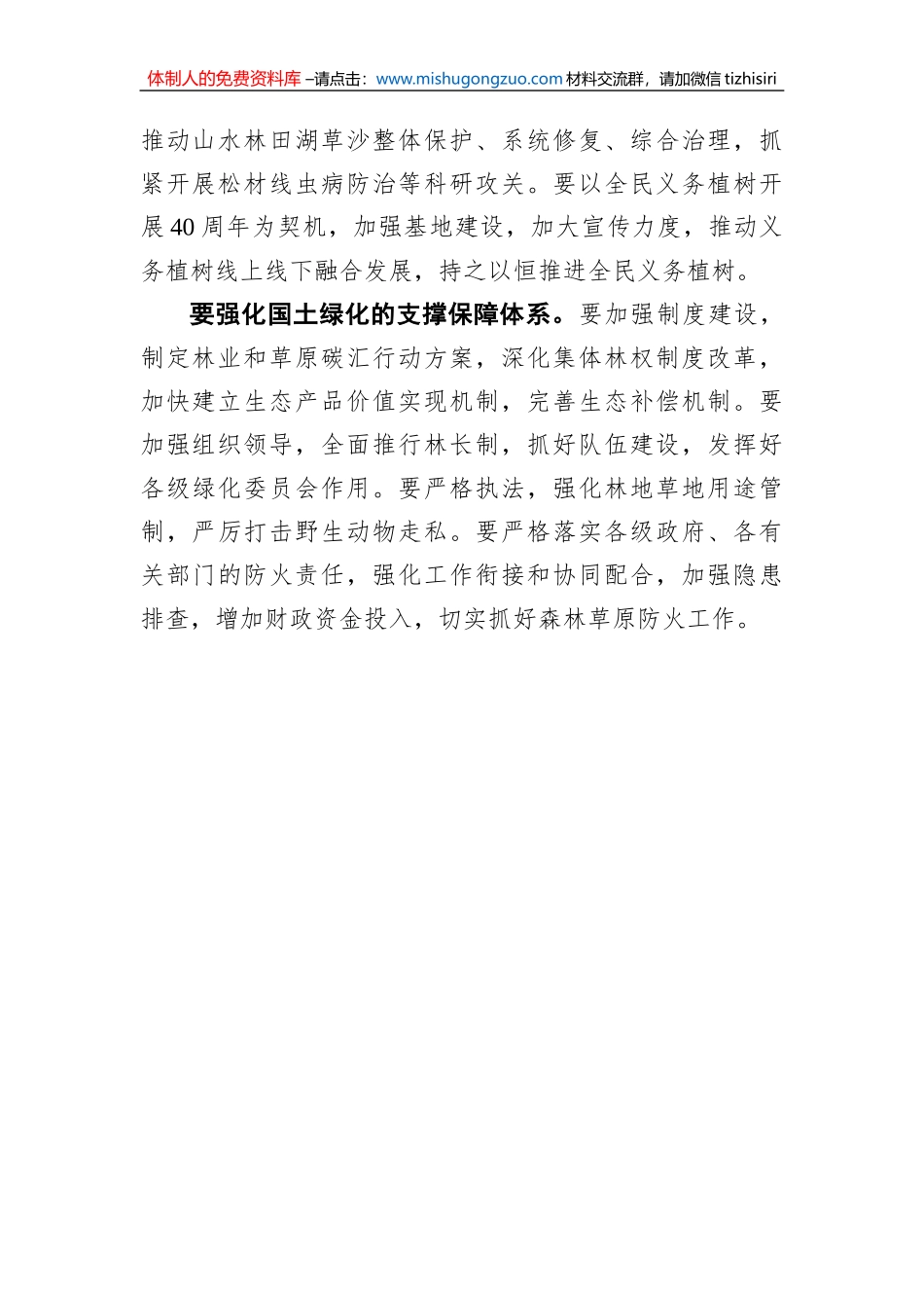 大力推进国土绿化事业发展_第2页