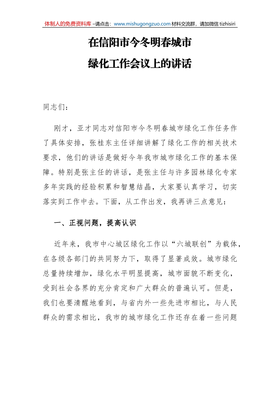 副市长在信阳市今冬明春城市绿化工作会议上的讲话_第1页