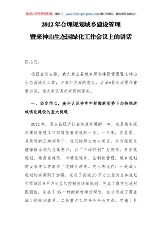 副县长在合理规划城乡建设管理暨来神山生态园绿化工作会议上的讲话