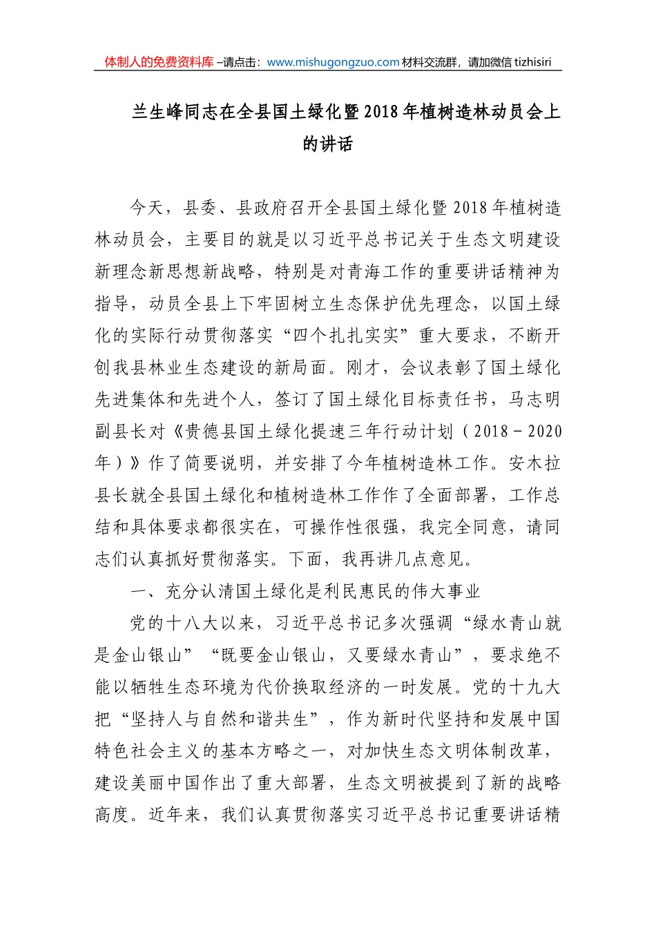 兰生峰同志在全县国土绿化暨2018年植树造林动员会上的讲话 (2)_第1页