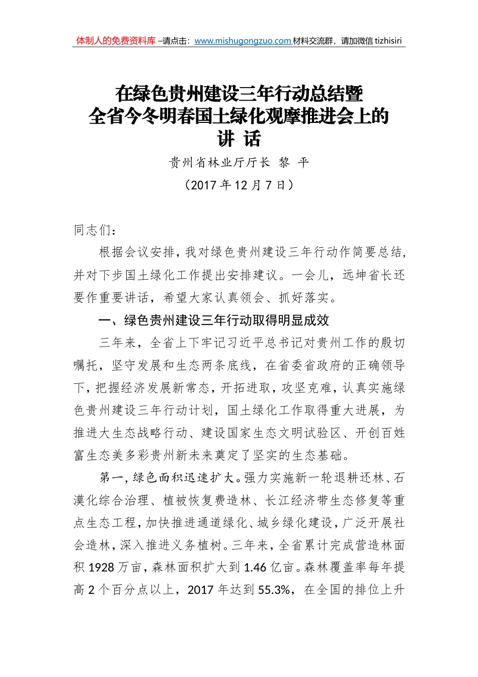 黎平：在绿色贵州建设三年行动总结暨全省今冬明春国土绿化观摩推进会上的讲话_第1页