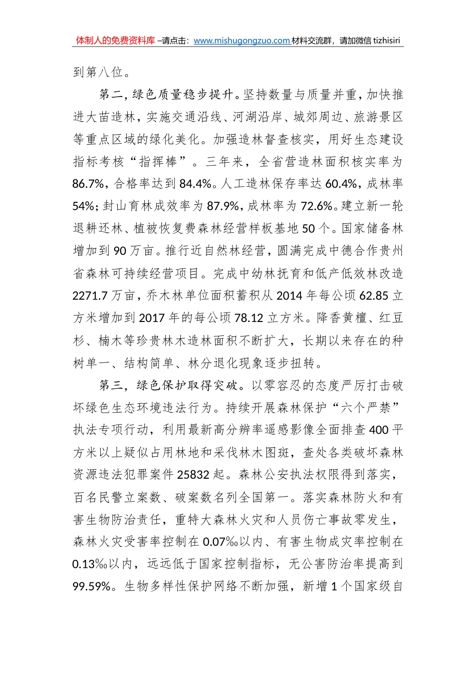 黎平：在绿色贵州建设三年行动总结暨全省今冬明春国土绿化观摩推进会上的讲话_第2页