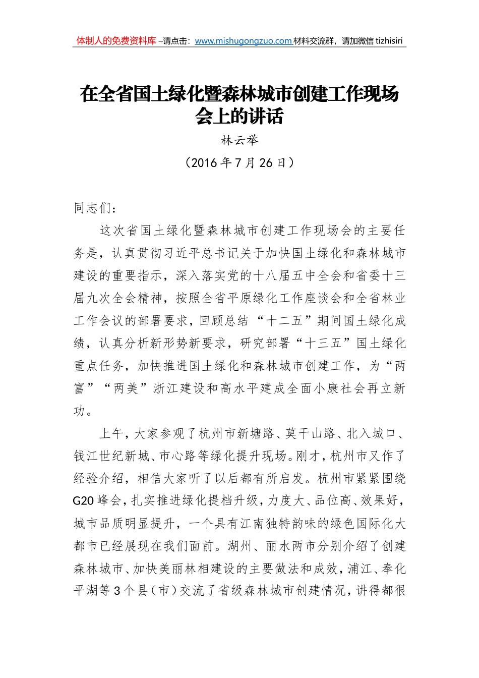 林云举：在全省国土绿化暨森林城市创建工作现场会上的讲话_第1页