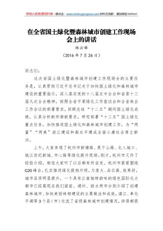 林云举：在全省国土绿化暨森林城市创建工作现场会上的讲话