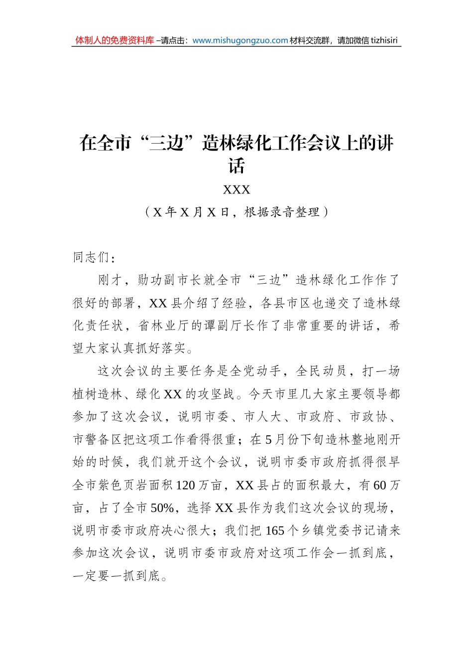 市委书记XXX在全市“三边”造林绿化工作会议上的讲话_第1页