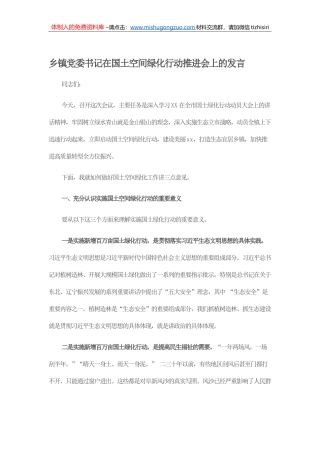 乡镇党委书记在国土空间绿化行动推进会上的发言