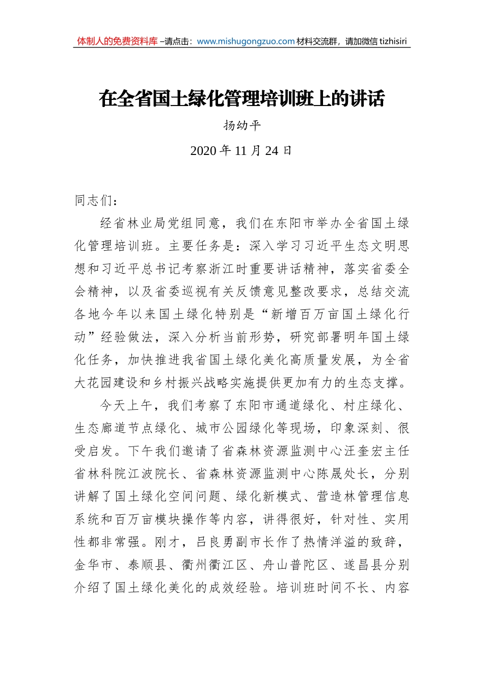 扬幼平：在全省国土绿化管理培训班上的讲话_第1页