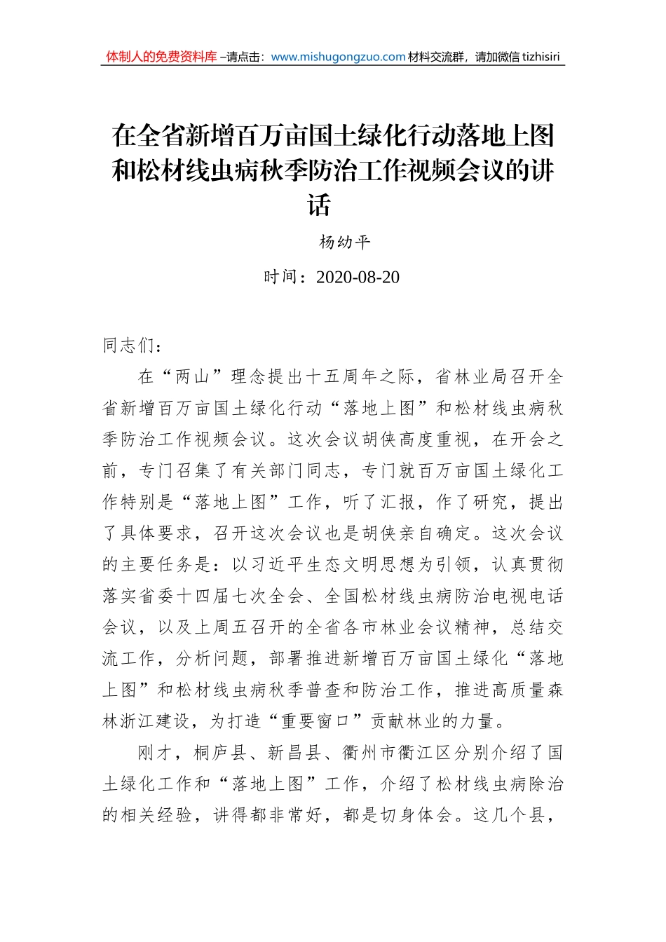 杨幼平：在全省新增百万亩国土绿化行动落地上图和松材线虫病秋季防治工作视频会议的讲话_第1页