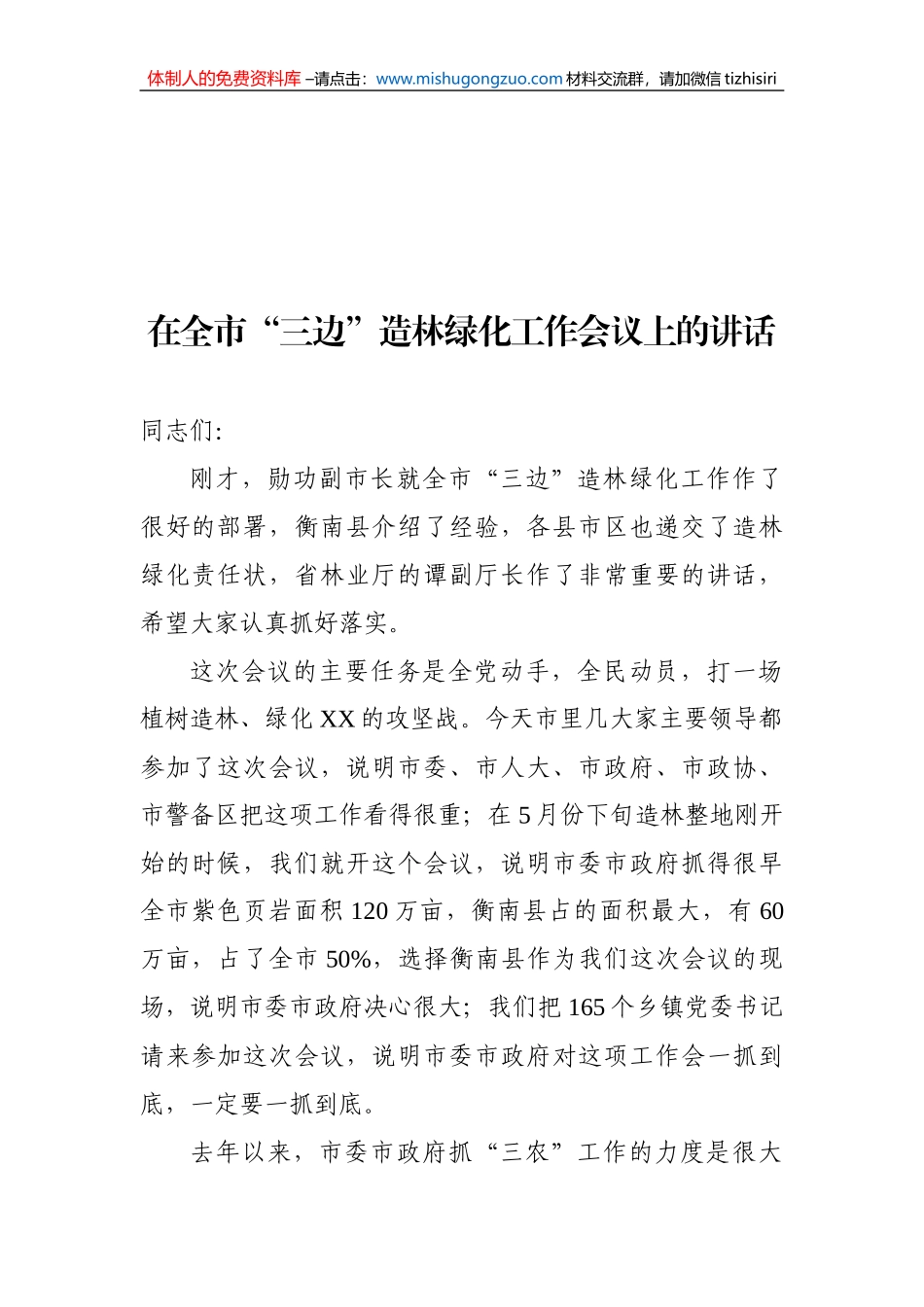 在全市“三边”造林绿化工作会议上的讲话_第1页