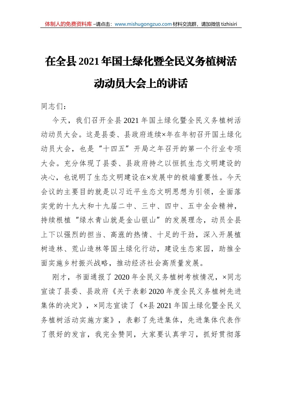 在全县2021年国土绿化暨全民义务植树活动动员大会上的讲话（20210130）_第1页