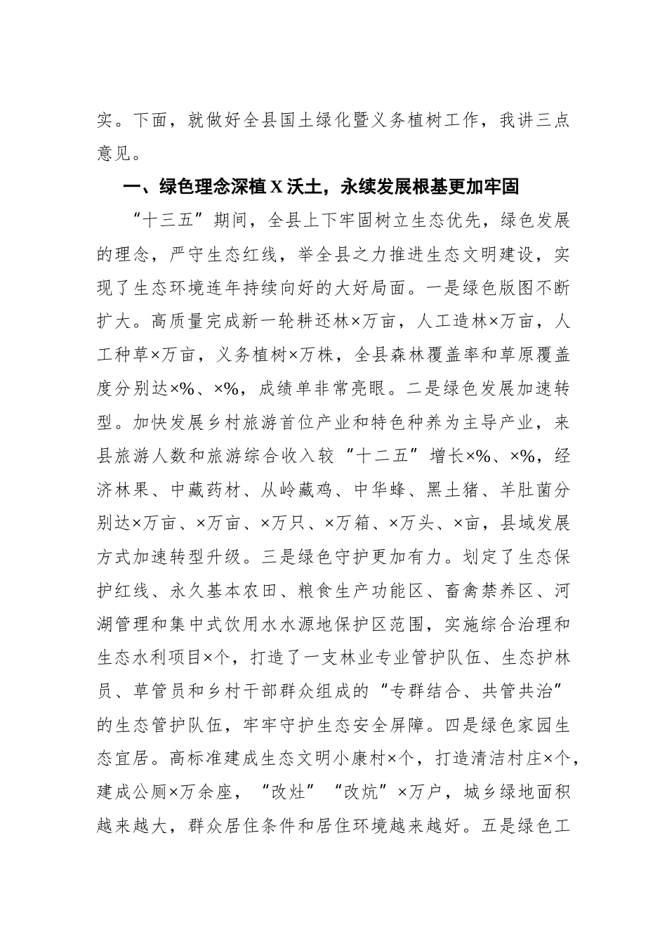 在全县2021年国土绿化暨全民义务植树活动动员大会上的讲话（20210130）_第2页