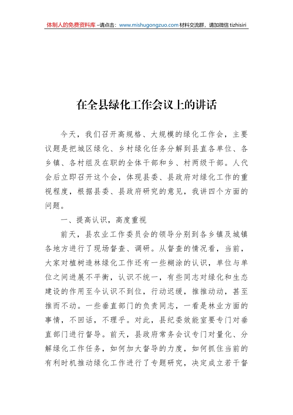 在全县绿化工作会议上的讲话_第1页