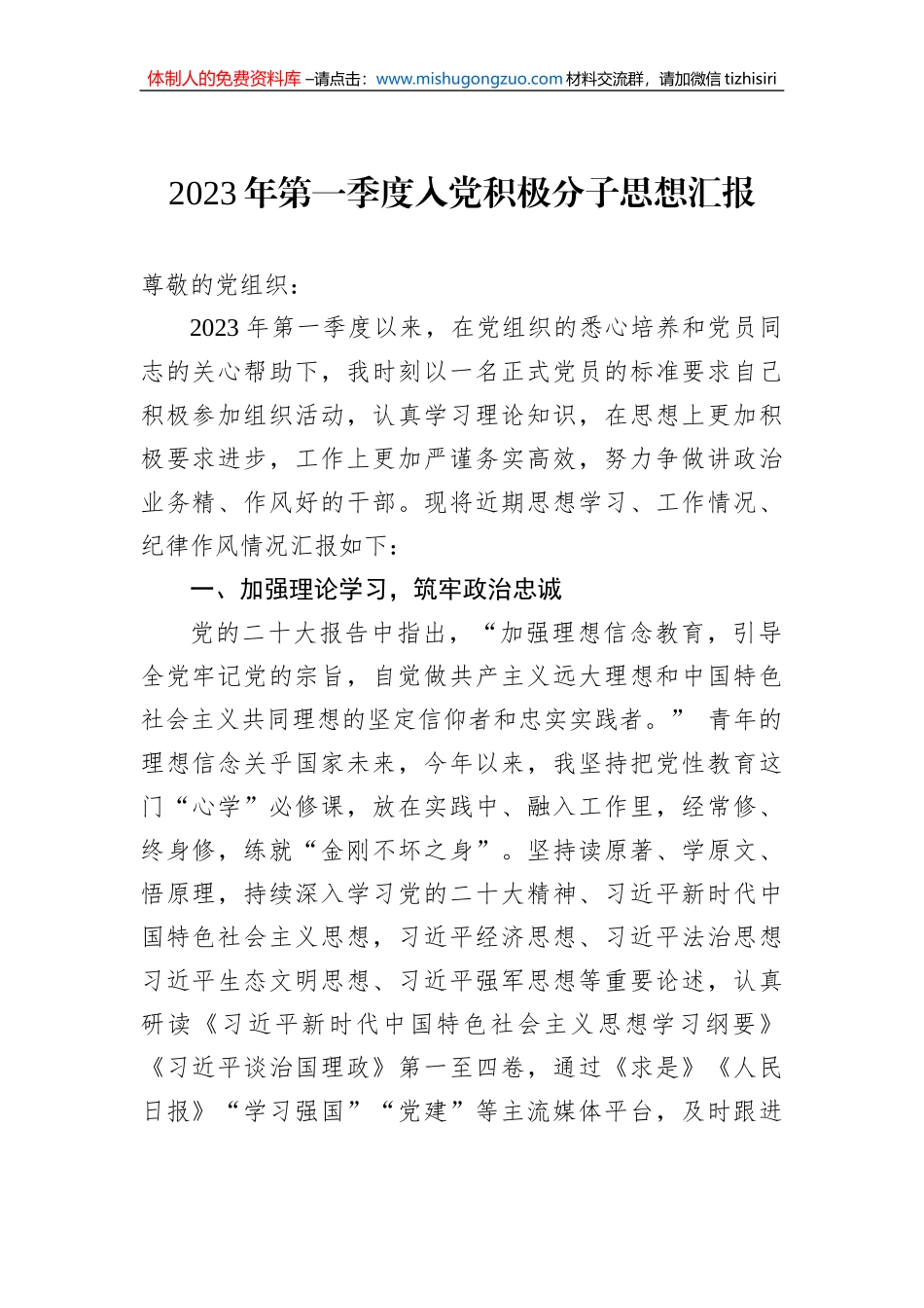 2023年第一季度入党积极分子思想汇报_第1页