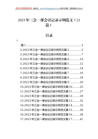 2023年三会一课会议记录示例范文（21篇）