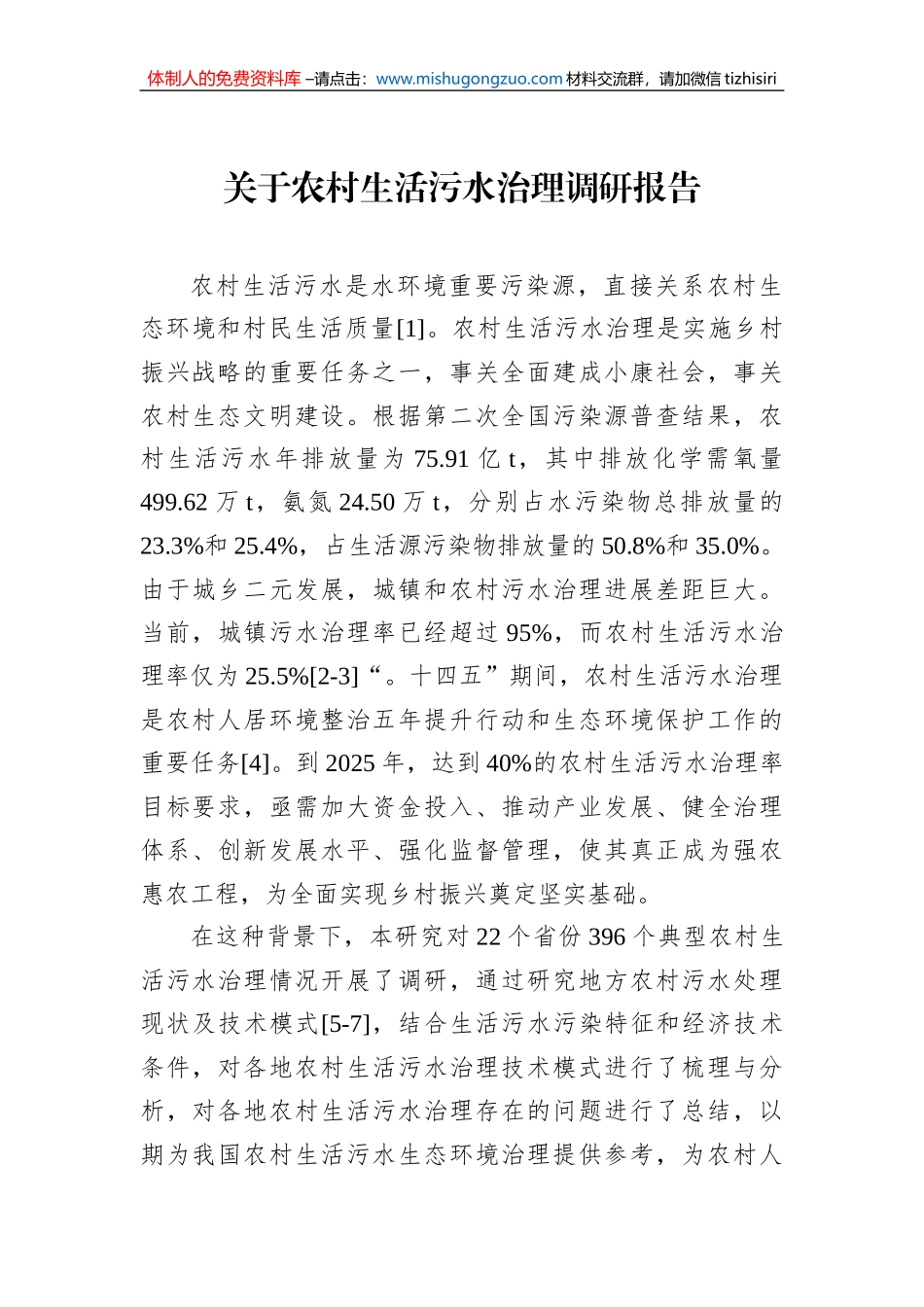 关于农村生活污水治理调研报告_第1页
