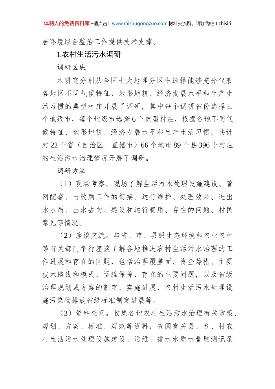 关于农村生活污水治理调研报告_第2页