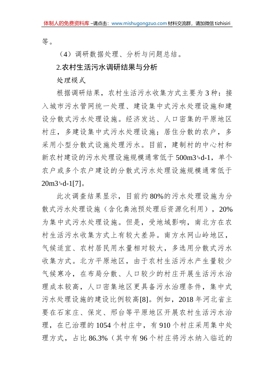 关于农村生活污水治理调研报告_第3页