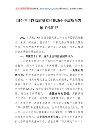 国企关于以高质量党建推动企业高质量发展工作汇报
