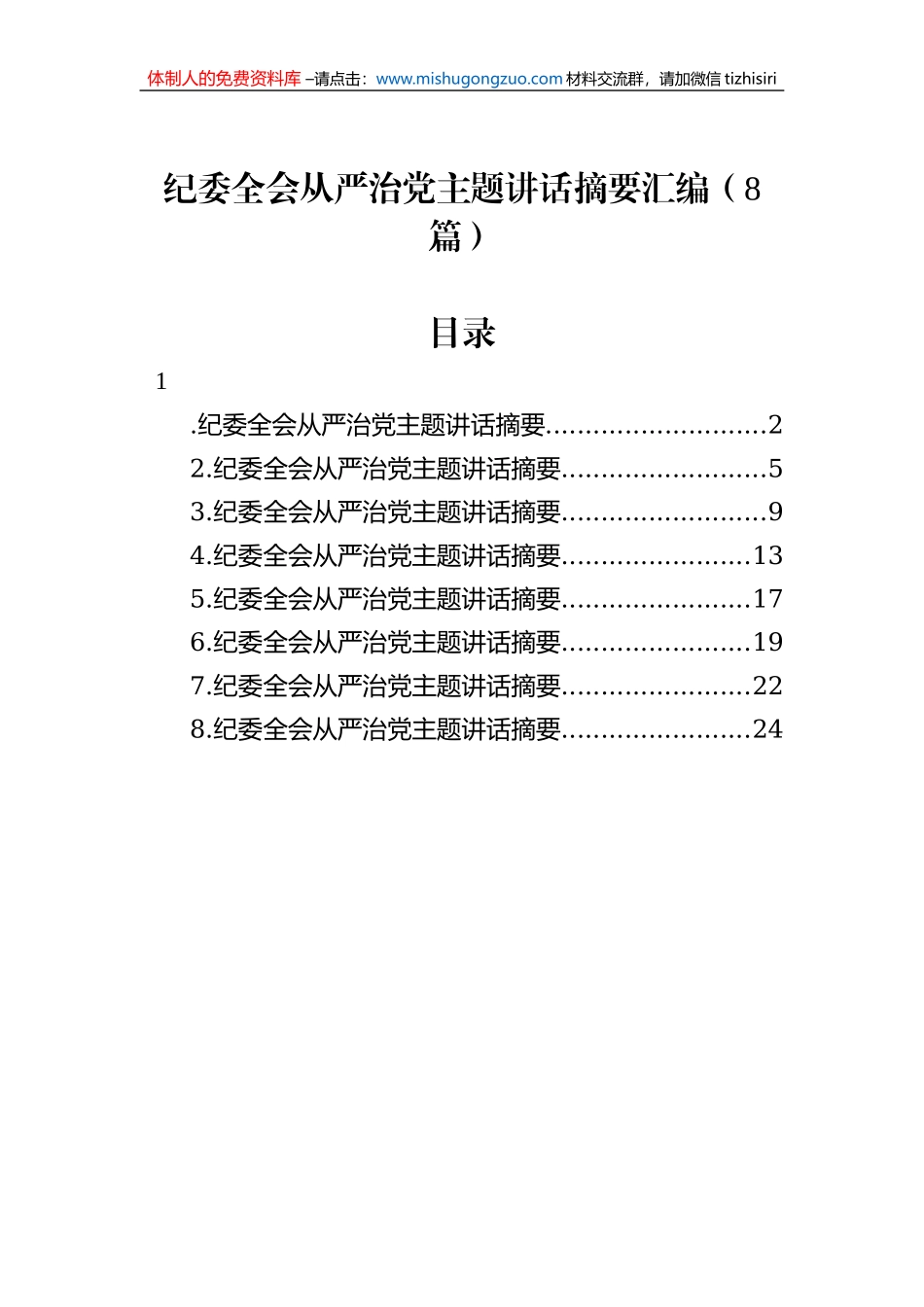纪委全会从严治党主题讲话摘要汇编（8篇）_第1页