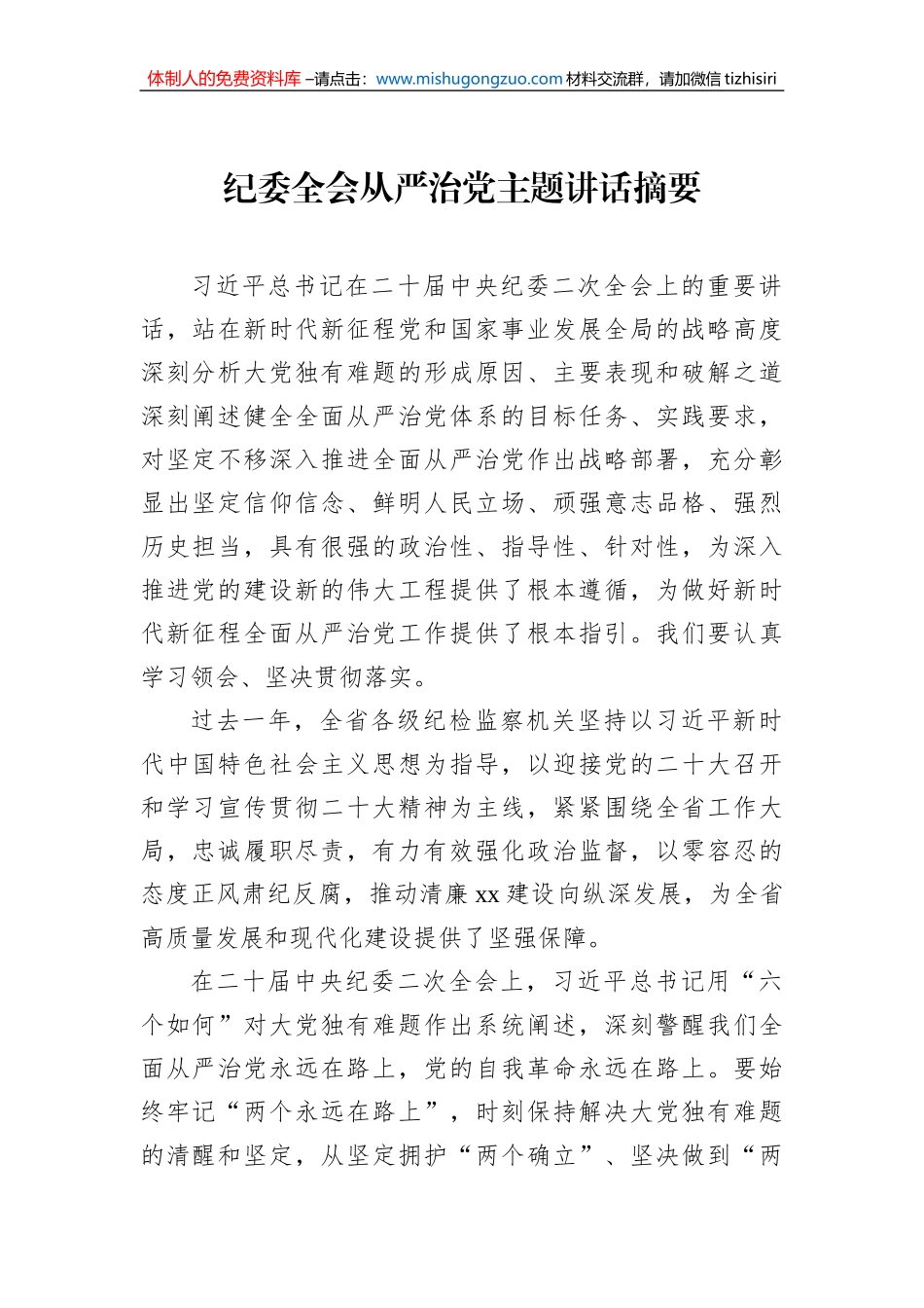 纪委全会从严治党主题讲话摘要汇编（8篇）_第2页