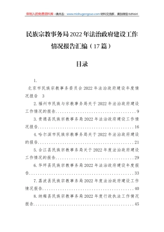 民族宗教事务局2022年法治政府建设工作情况报告汇编（17篇）
