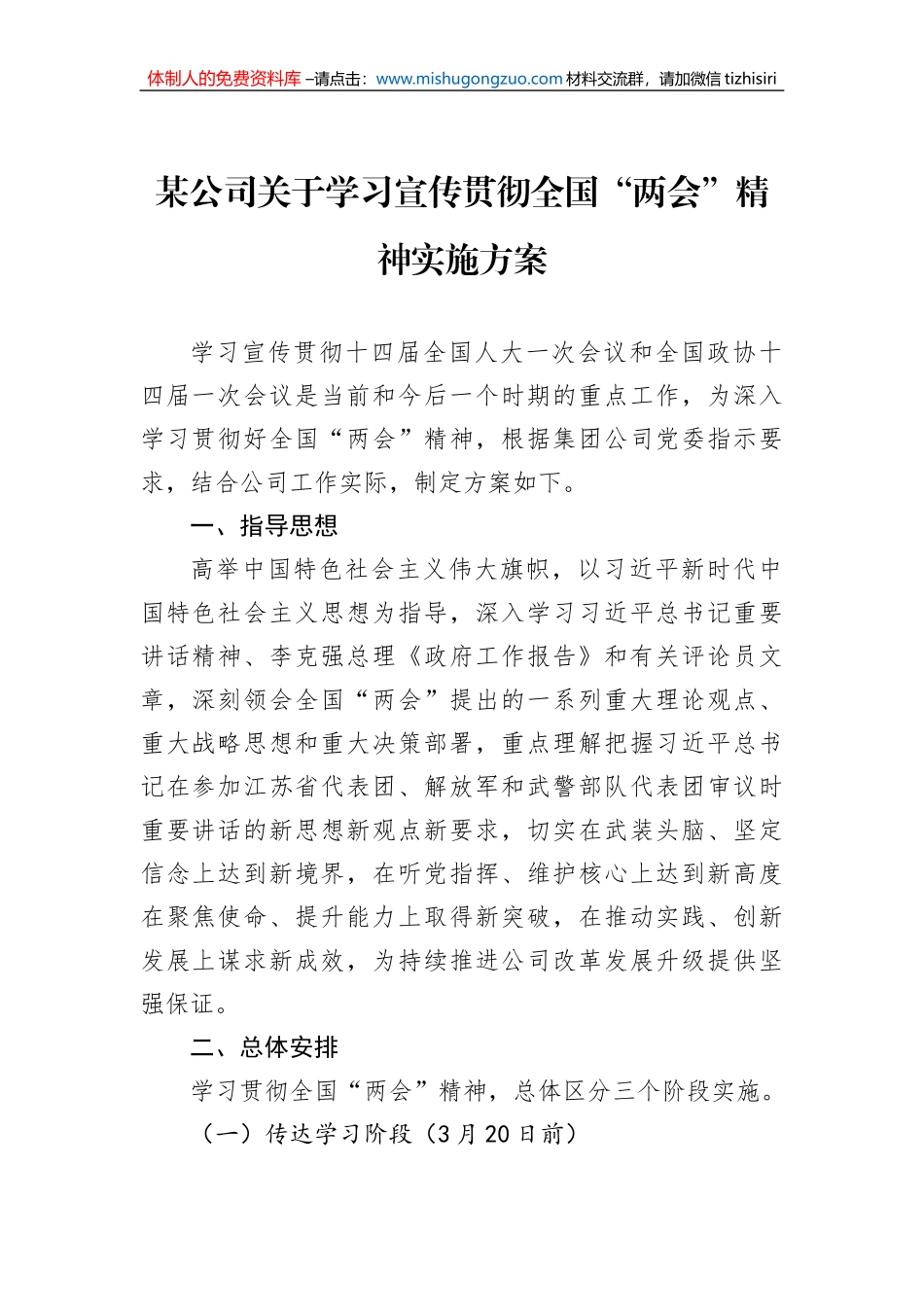 某公司关于学习宣传贯彻2023年全国“两会”精神实施方案_第1页