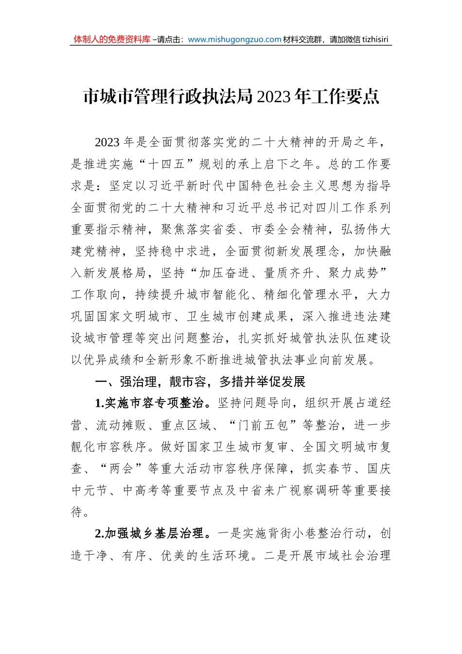 市城市管理行政执法局2023年工作要点_第1页