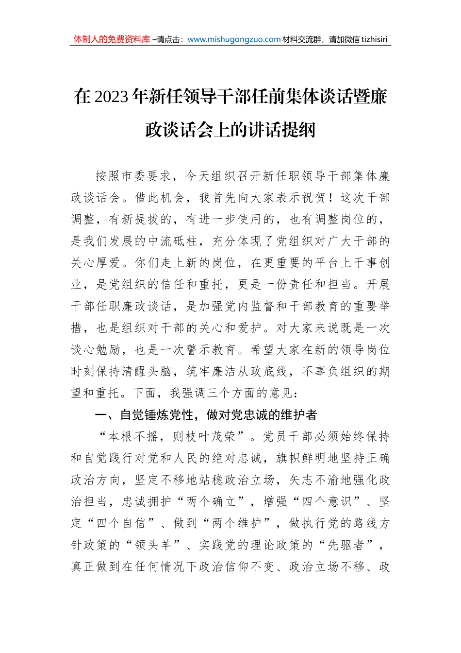 在2023年新任领导干部任前集体谈话暨廉政谈话会上的讲话提纲_第1页