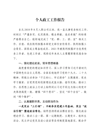 【100%原创】个人政工工作报告20220320