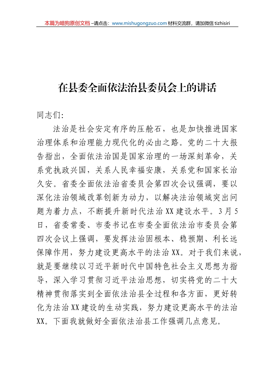 【100%原创】在县委全面依法治县委员会上的讲话20220320_第1页