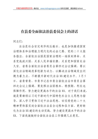 【100%原创】在县委全面依法治县委员会上的讲话20220320