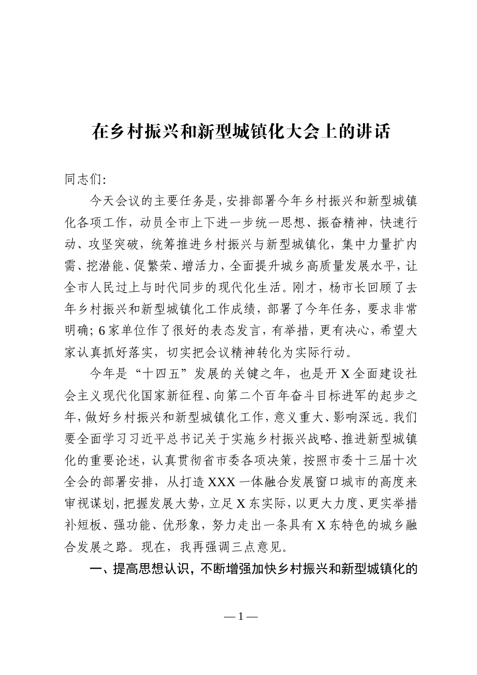 【100%原创】在乡村振兴和新型城镇化大会上的讲话20220320_第1页