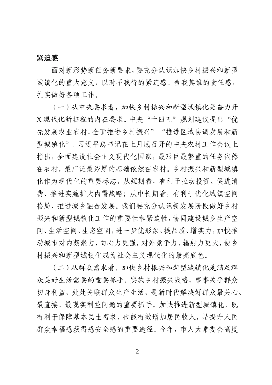 【100%原创】在乡村振兴和新型城镇化大会上的讲话20220320_第2页
