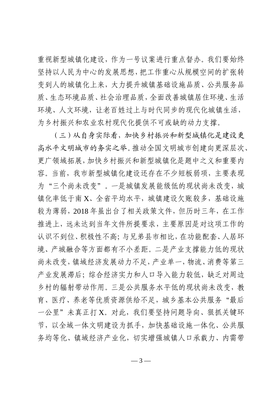 【100%原创】在乡村振兴和新型城镇化大会上的讲话20220320_第3页