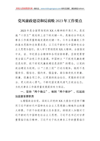 党风廉政建设和反腐败2023年工作要点