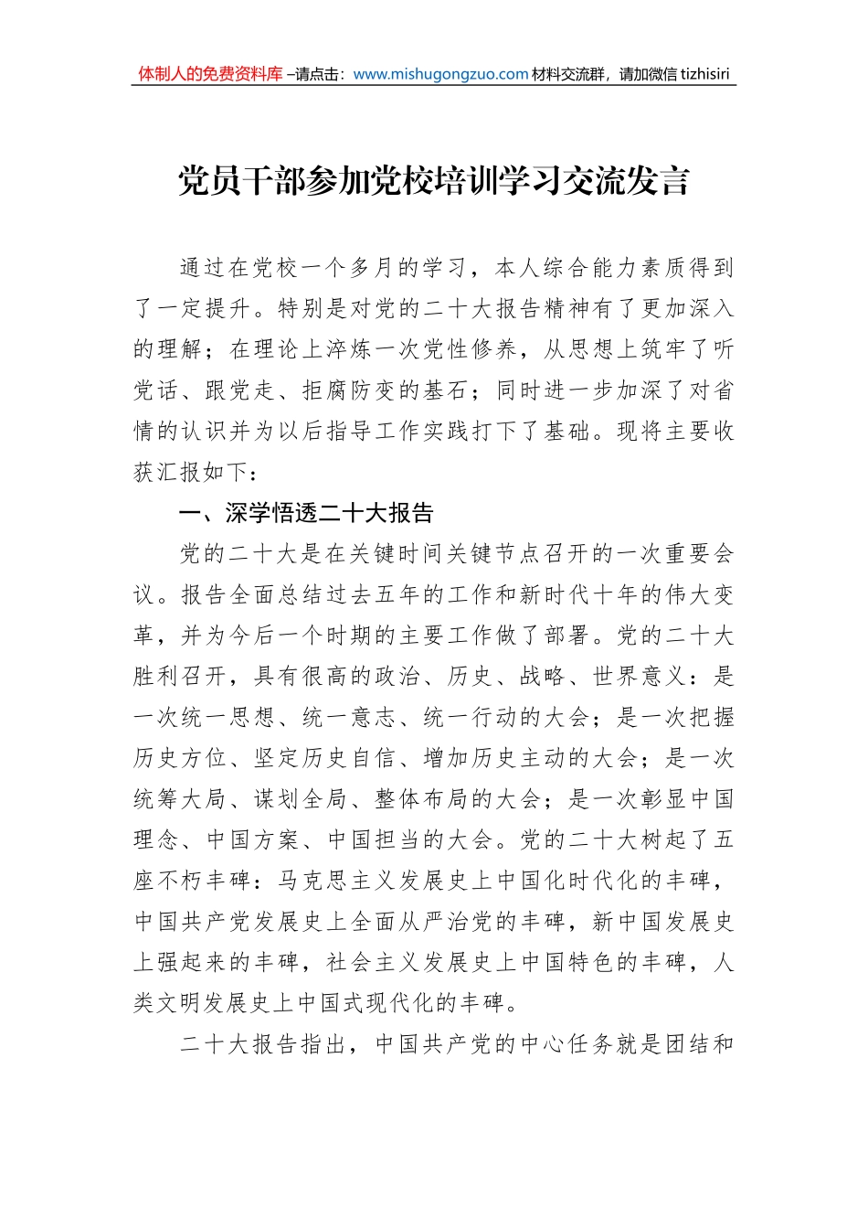 党员干部参加党校培训学习交流发言_第1页