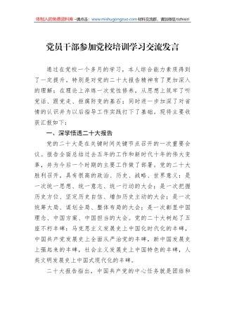 党员干部参加党校培训学习交流发言