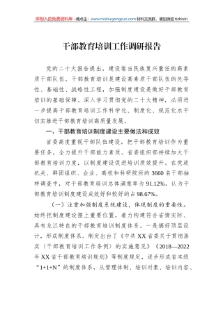 干部教育培训工作调研报告