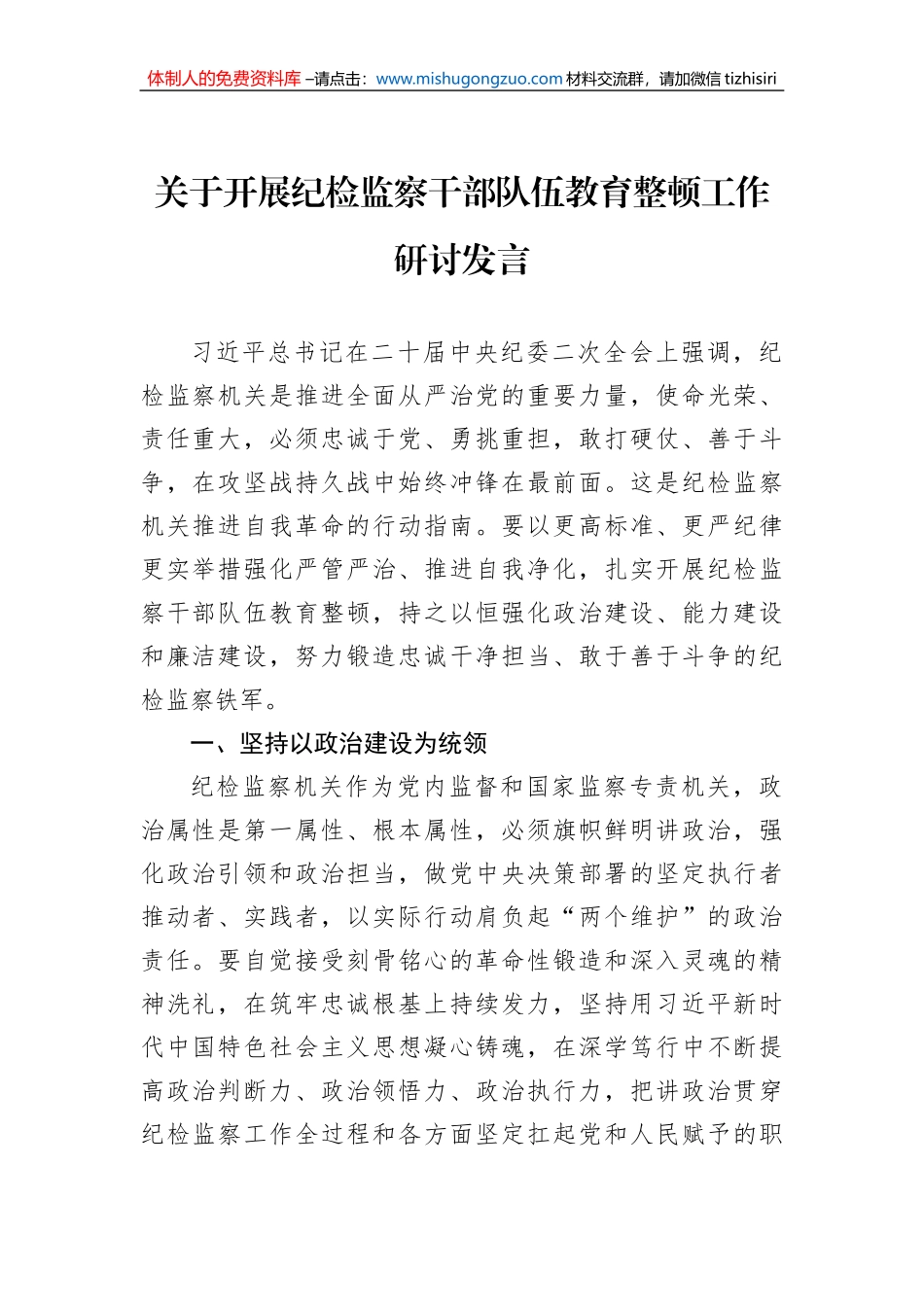 关于开展纪检监察干部队伍教育整顿工作研讨发言_第1页