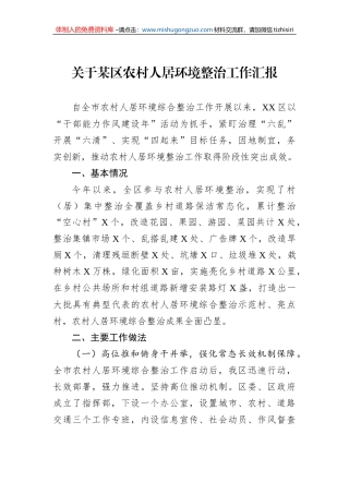 关于某区农村人居环境整治工作汇报